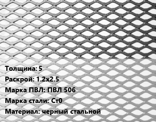 Лист просечно-вытяжной 5 1.2х2.5 Марка: ПВЛ 506 Сталь: Ст0 черный стальной, без покрытия, ГОСТ 8706-78 цена от 82800 Тг / т, где купить, условия доставки в Актобе и Актюбинской области